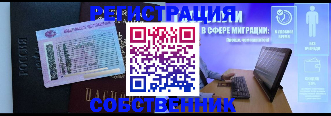 временная регистрация собственник в Котельниках